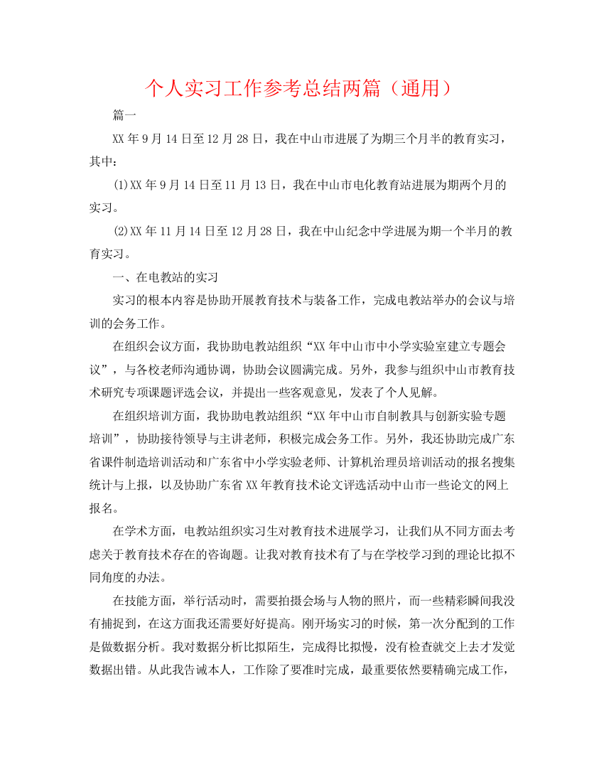 精编之个人实习工作参考总结两篇（通用）