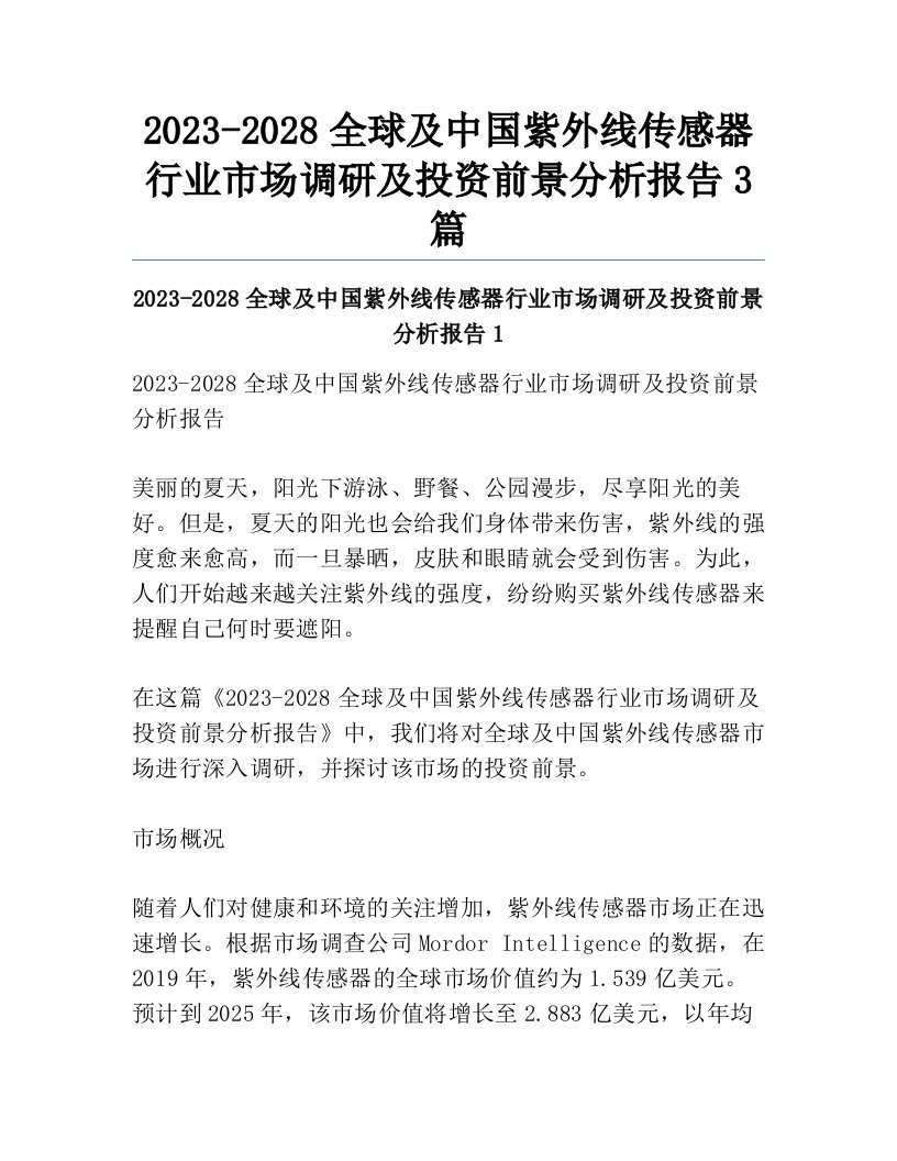 2023-2028全球及中国紫外线传感器行业市场调研及投资前景分析报告3篇