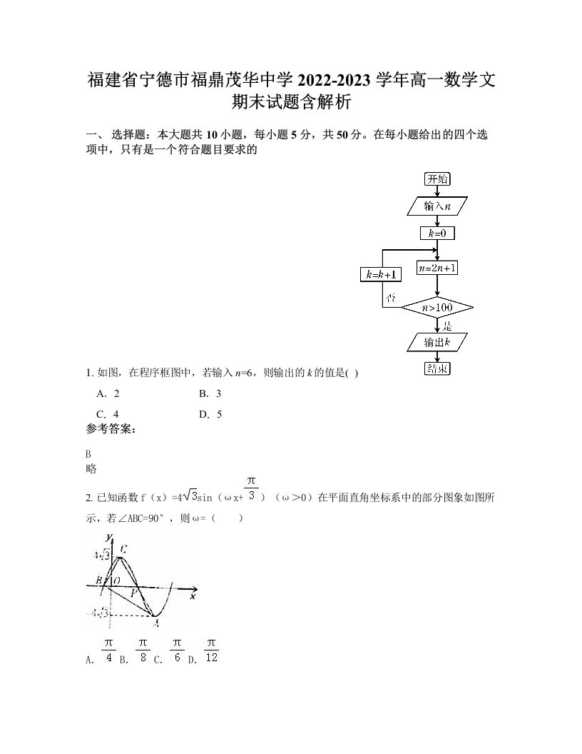 福建省宁德市福鼎茂华中学2022-2023学年高一数学文期末试题含解析