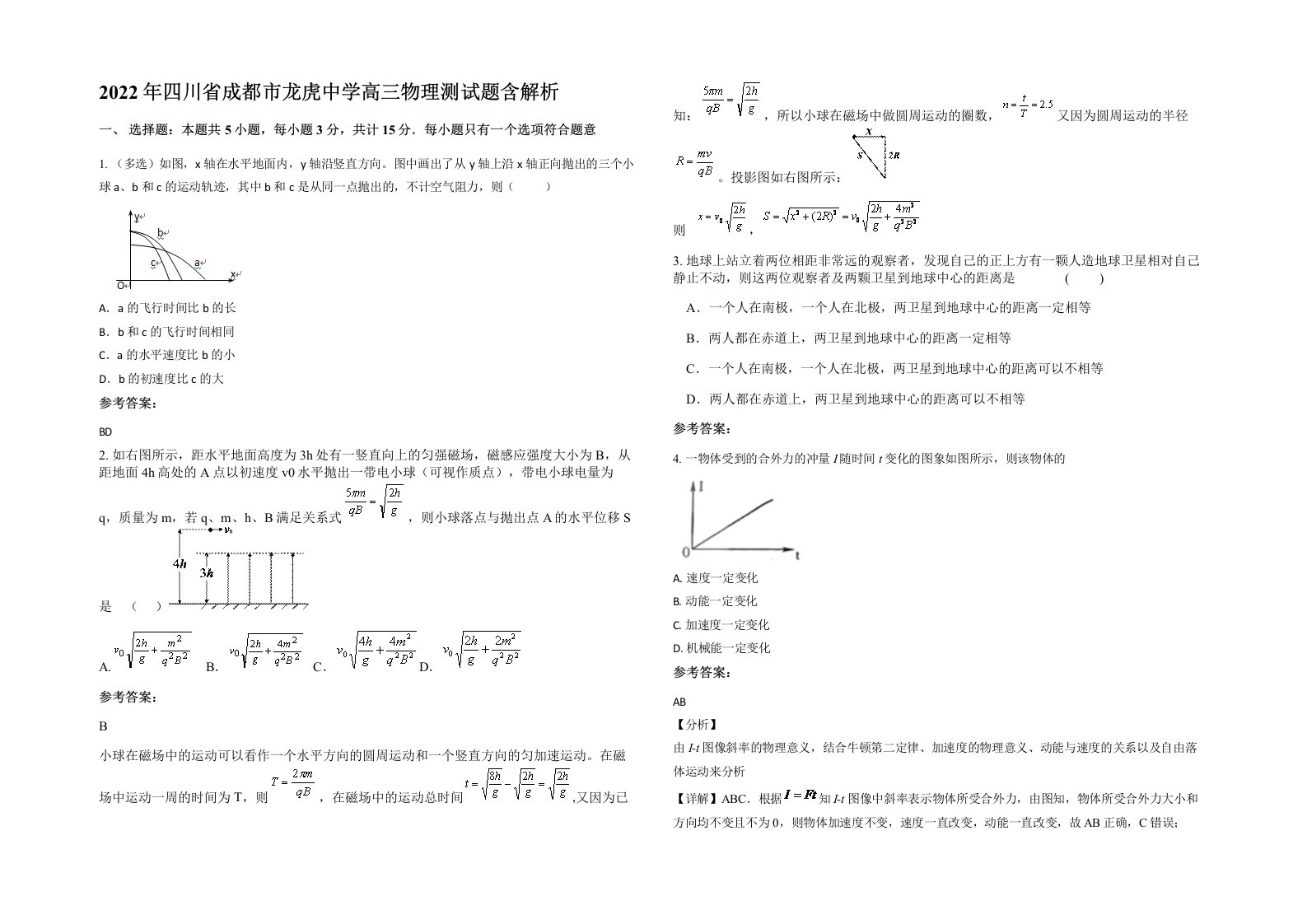 2022年四川省成都市龙虎中学高三物理测试题含解析