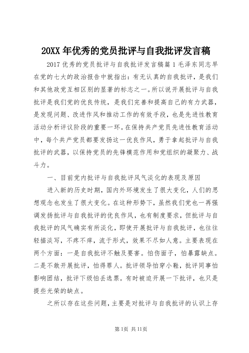 20XX年优秀的党员批评与自我批评发言稿