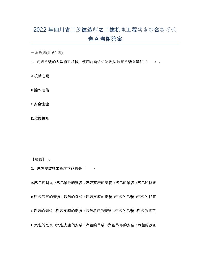 2022年四川省二级建造师之二建机电工程实务综合练习试卷A卷附答案