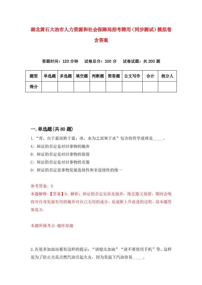 湖北黄石大冶市人力资源和社会保障局招考聘用同步测试模拟卷含答案5