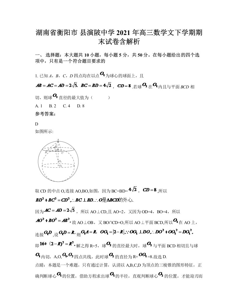 湖南省衡阳市县演陂中学2021年高三数学文下学期期末试卷含解析