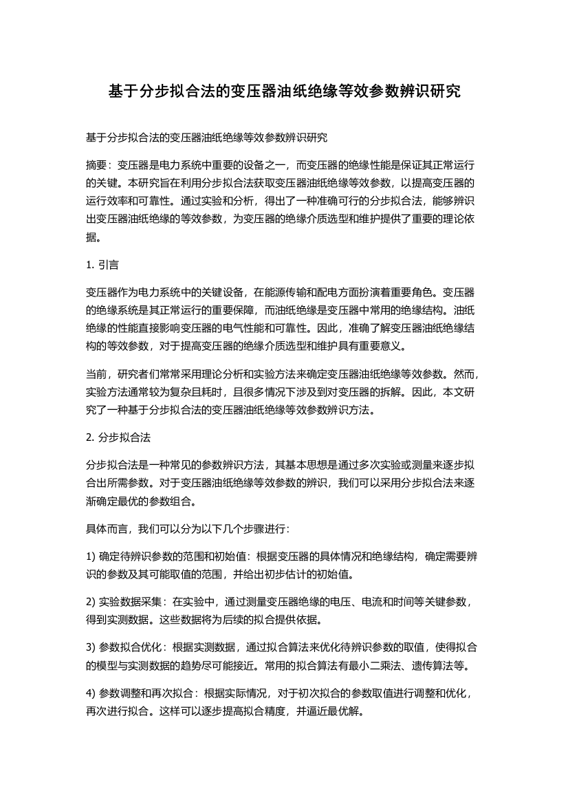 基于分步拟合法的变压器油纸绝缘等效参数辨识研究