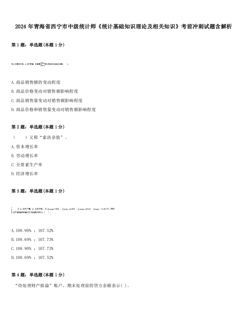 2024年青海省西宁市中级统计师《统计基础知识理论及相关知识》考前冲刺试题含解析