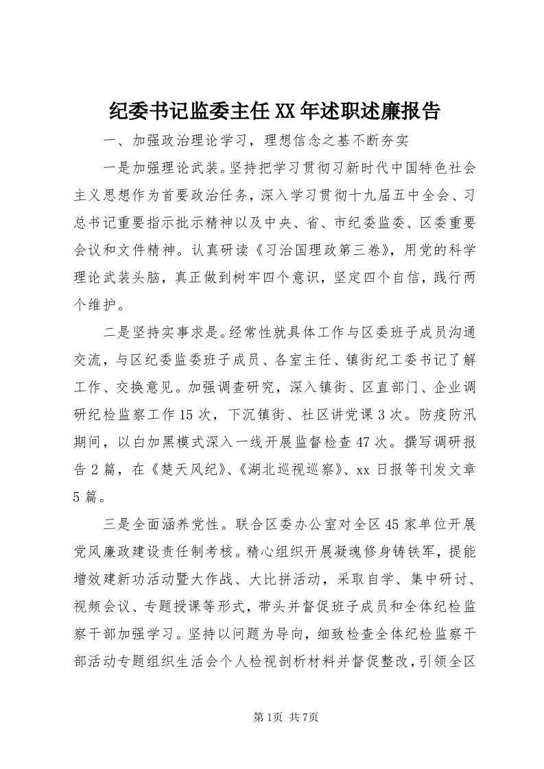 3纪委书记监委主任某年述职述廉报告