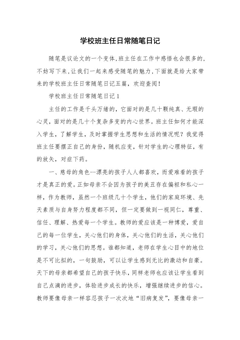 教师随笔_学校班主任日常随笔日记