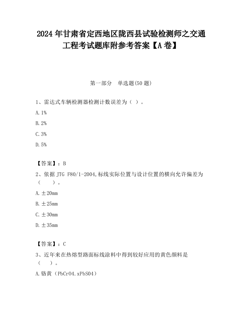 2024年甘肃省定西地区陇西县试验检测师之交通工程考试题库附参考答案【A卷】