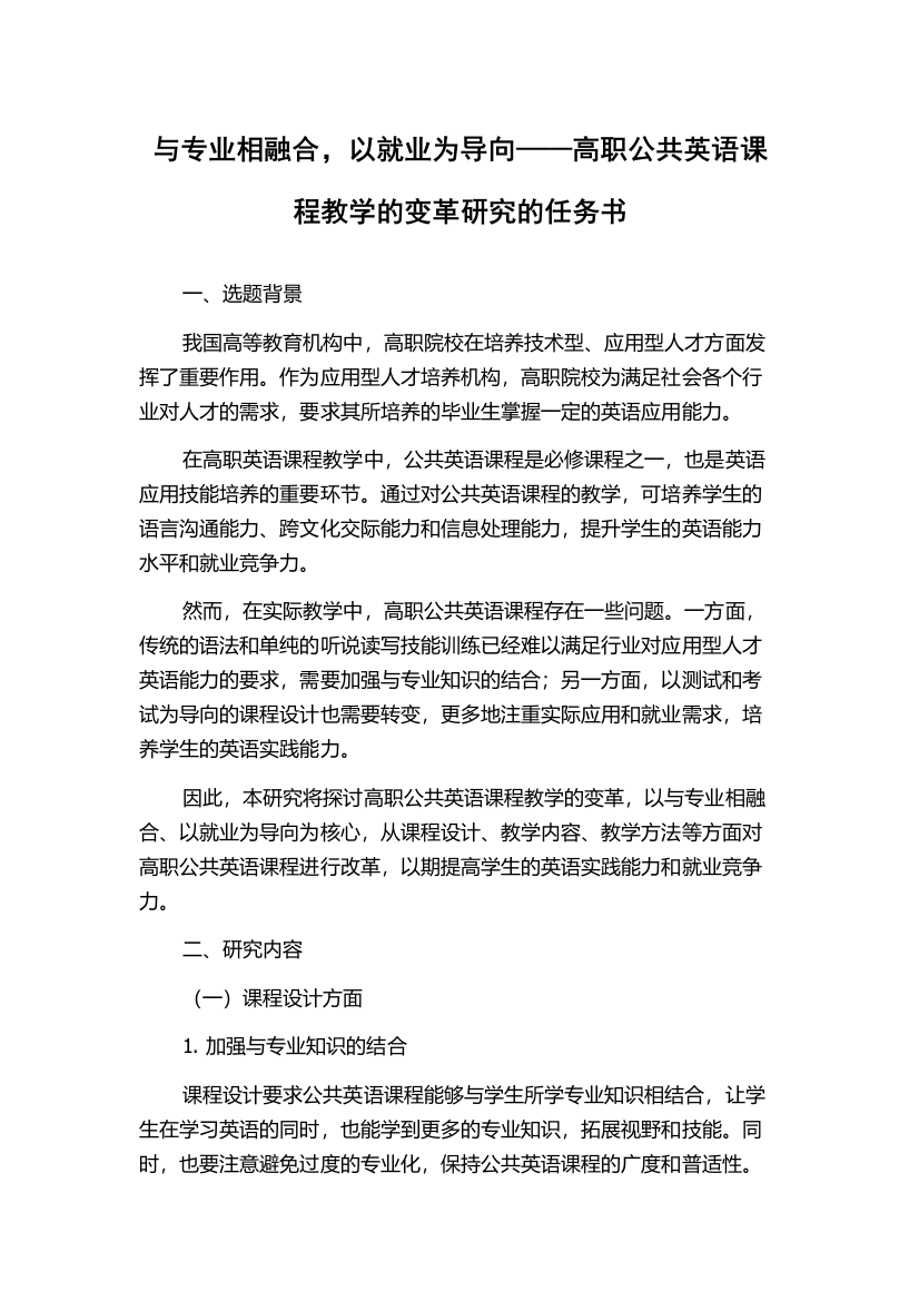 与专业相融合，以就业为导向——高职公共英语课程教学的变革研究的任务书