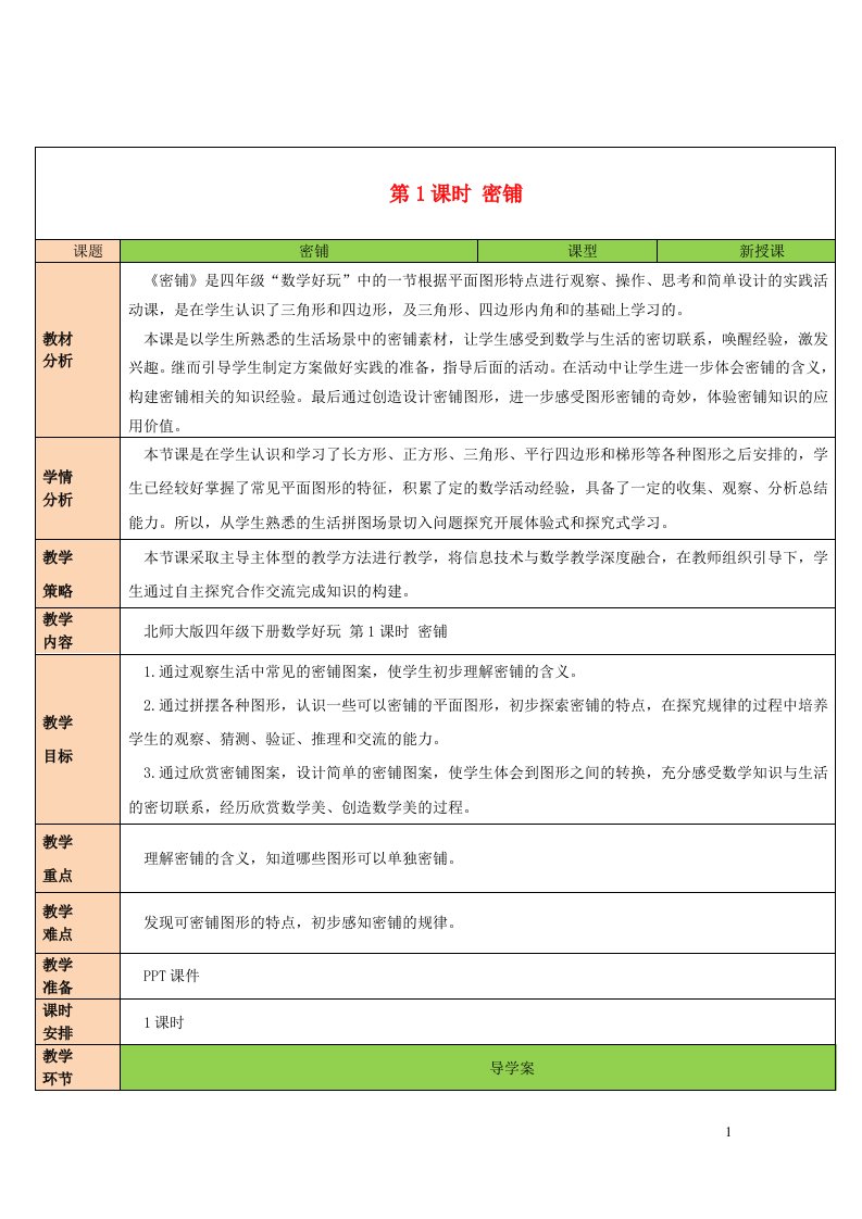 2023四年级数学下册数学好玩第1课时密铺教案北师大版