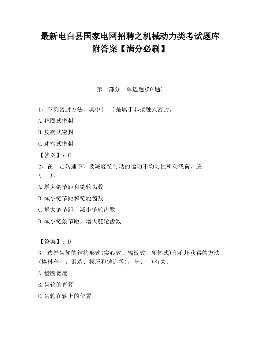 最新电白县国家电网招聘之机械动力类考试题库附答案【满分必刷】