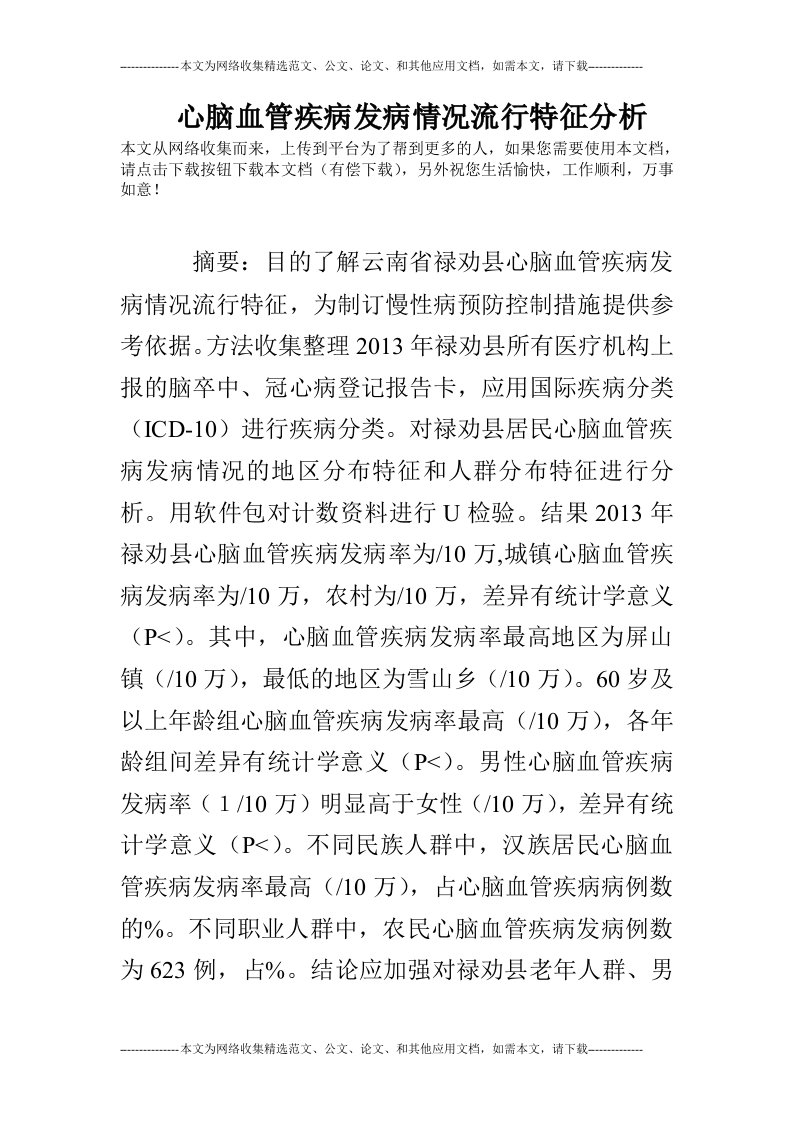 心脑血管疾病发病情况流行特征分析