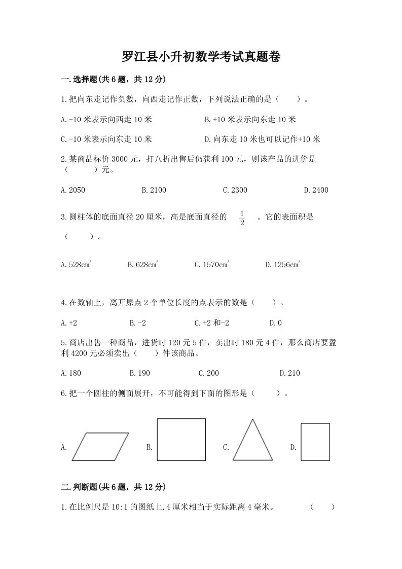 罗江县小升初数学考试真题卷含答案