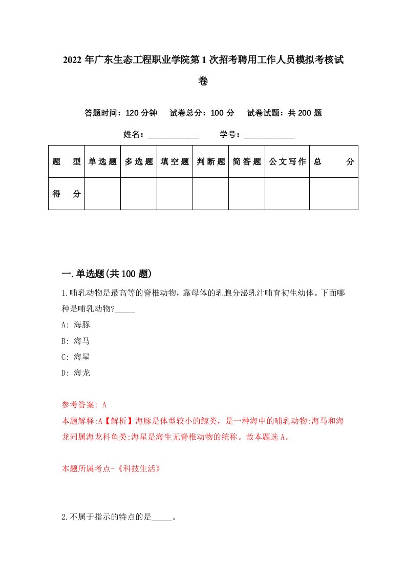 2022年广东生态工程职业学院第1次招考聘用工作人员模拟考核试卷7