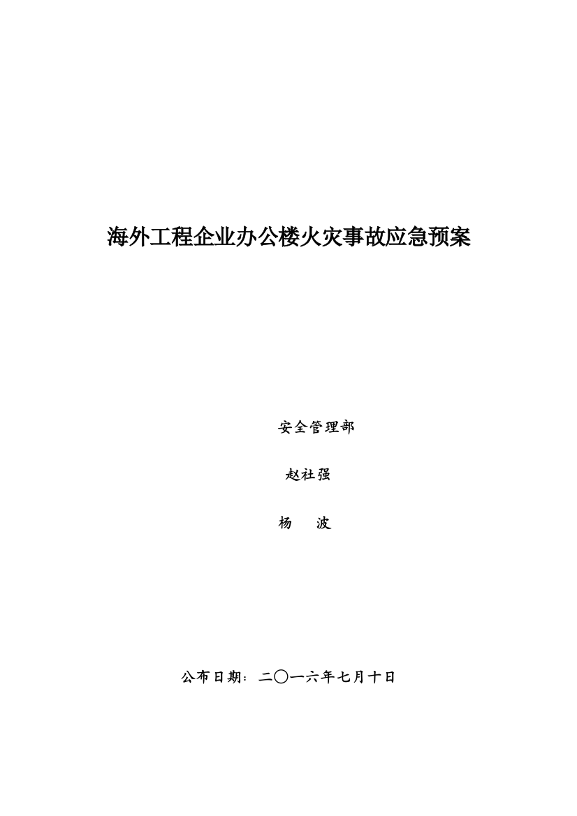 2023年海外工程公司办公楼火灾应急预案