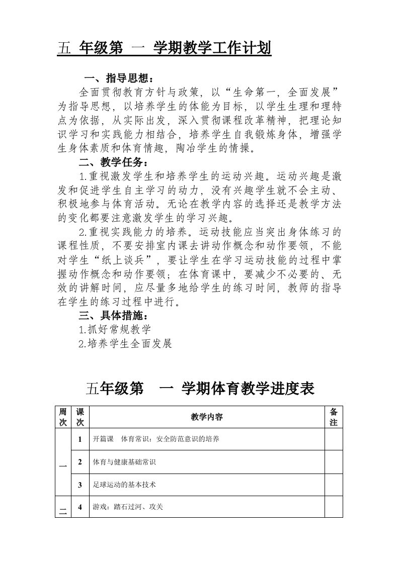 小学五年级体育教案上学期教案全册