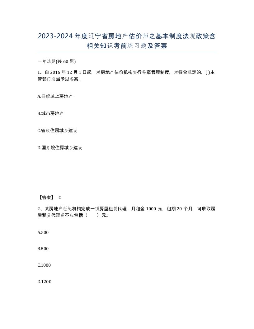 2023-2024年度辽宁省房地产估价师之基本制度法规政策含相关知识考前练习题及答案