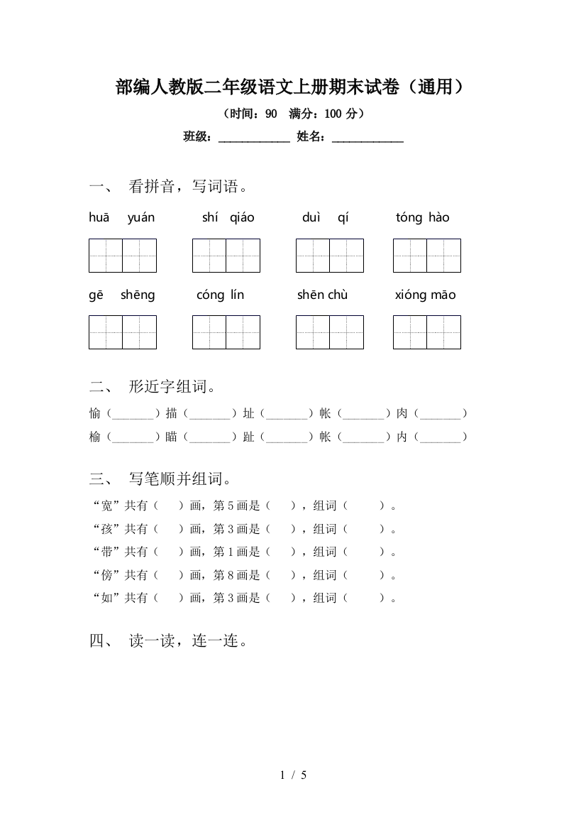 部编人教版二年级语文上册期末试卷(通用)