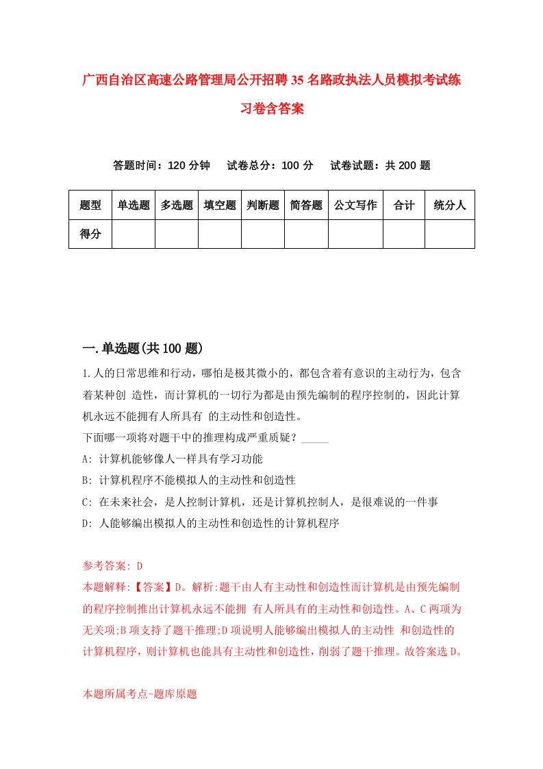 广西自治区高速公路管理局公开招聘35名路政执法人员模拟考试练习卷含答案第2套