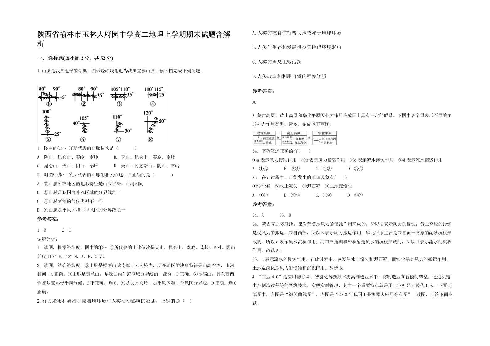 陕西省榆林市玉林大府园中学高二地理上学期期末试题含解析