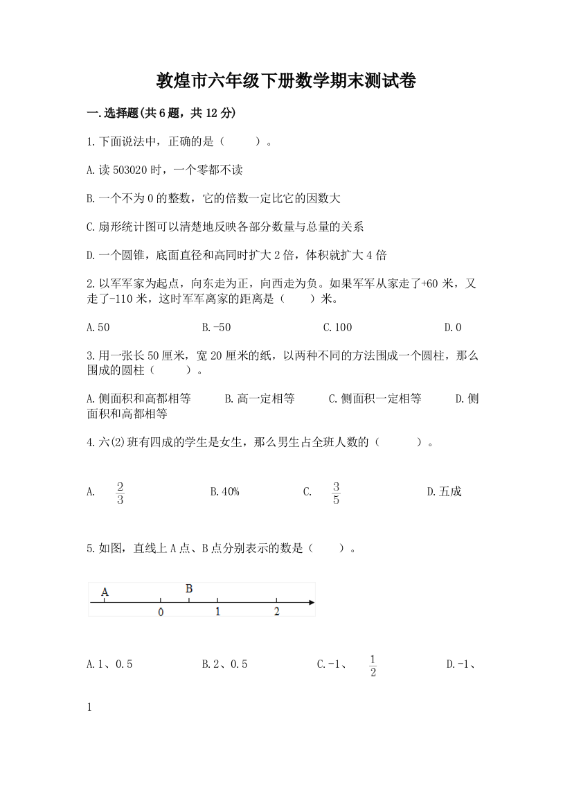 敦煌市六年级下册数学期末测试卷及参考答案一套