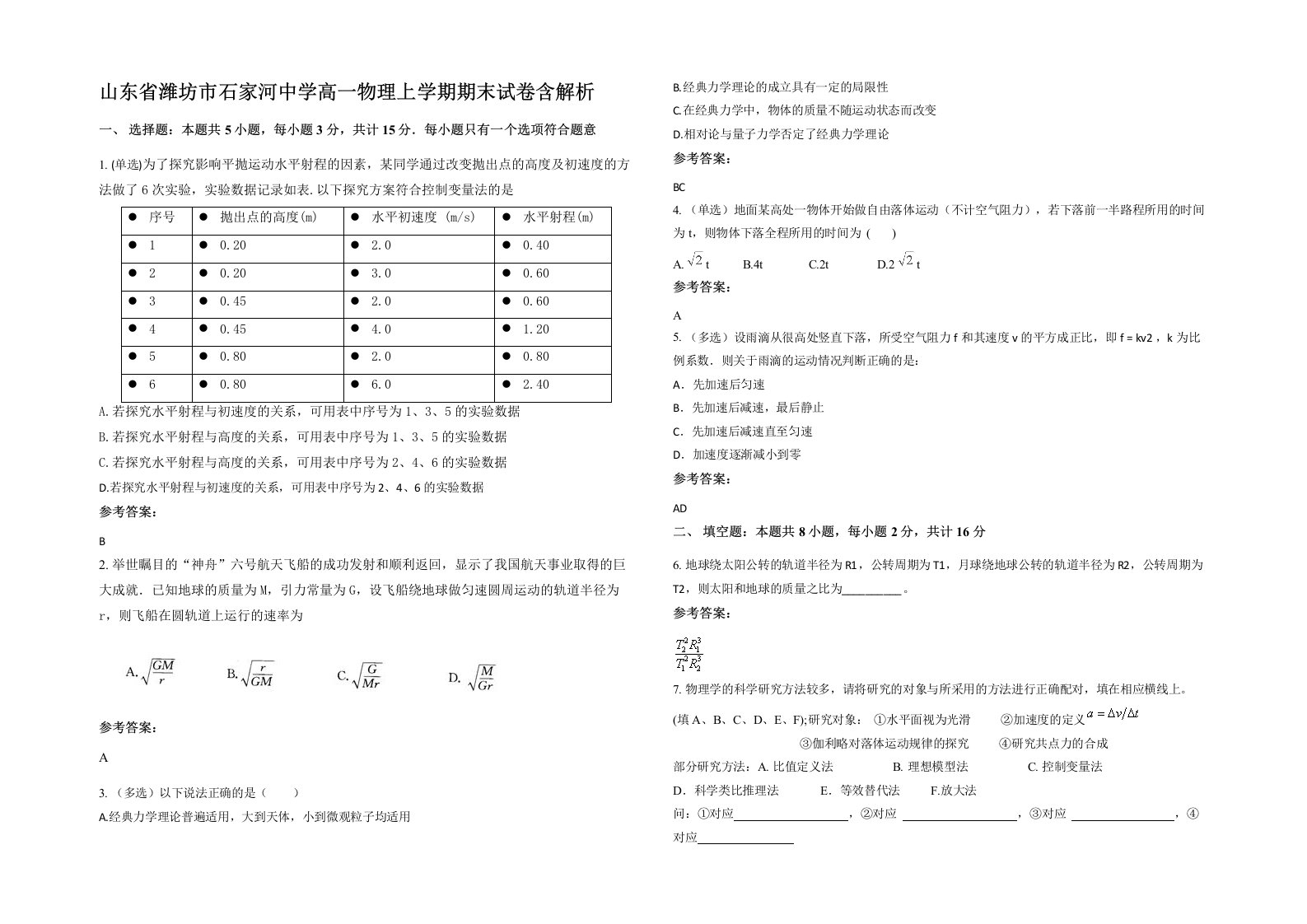 山东省潍坊市石家河中学高一物理上学期期末试卷含解析