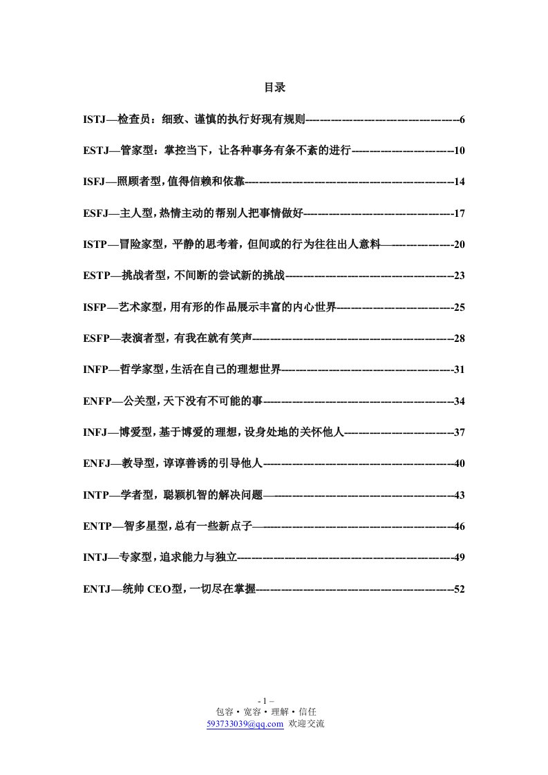 MBTI16种类型的完整测试报告(才储版)