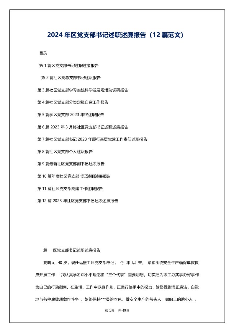 2024年区党支部书记述职述廉报告（12篇范文）