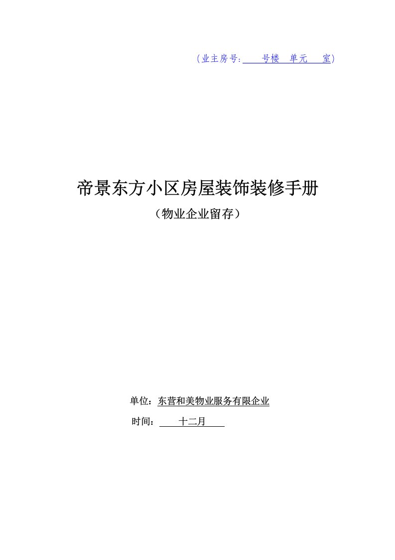 业主装修手册及使用表格协议物业公司