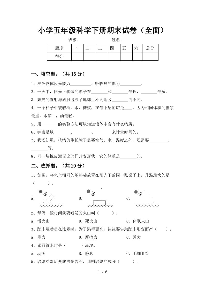 小学五年级科学下册期末试卷全面