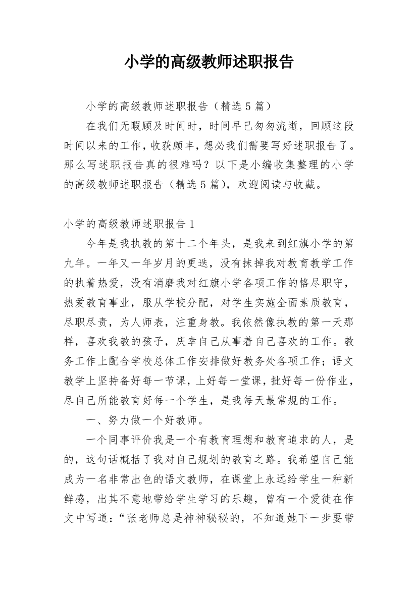 小学的高级教师述职报告