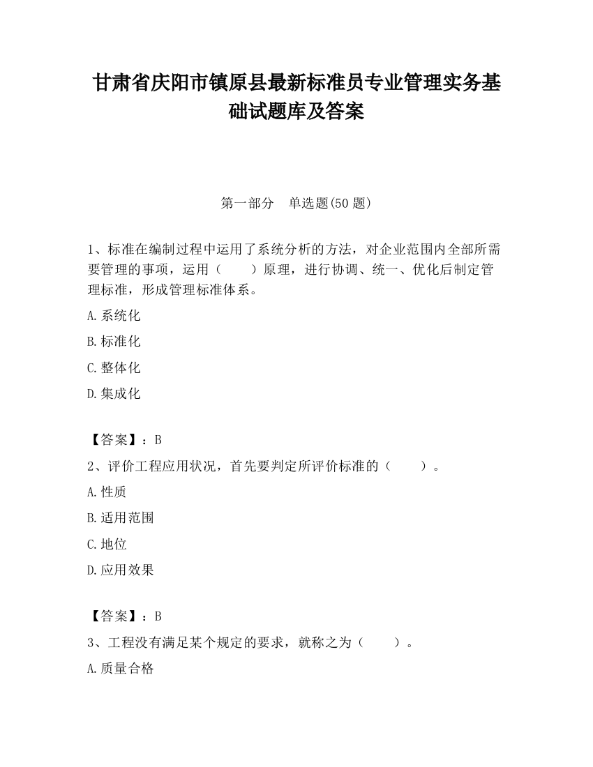 甘肃省庆阳市镇原县最新标准员专业管理实务基础试题库及答案