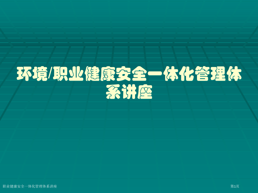 职业健康安全一体化管理体系讲座