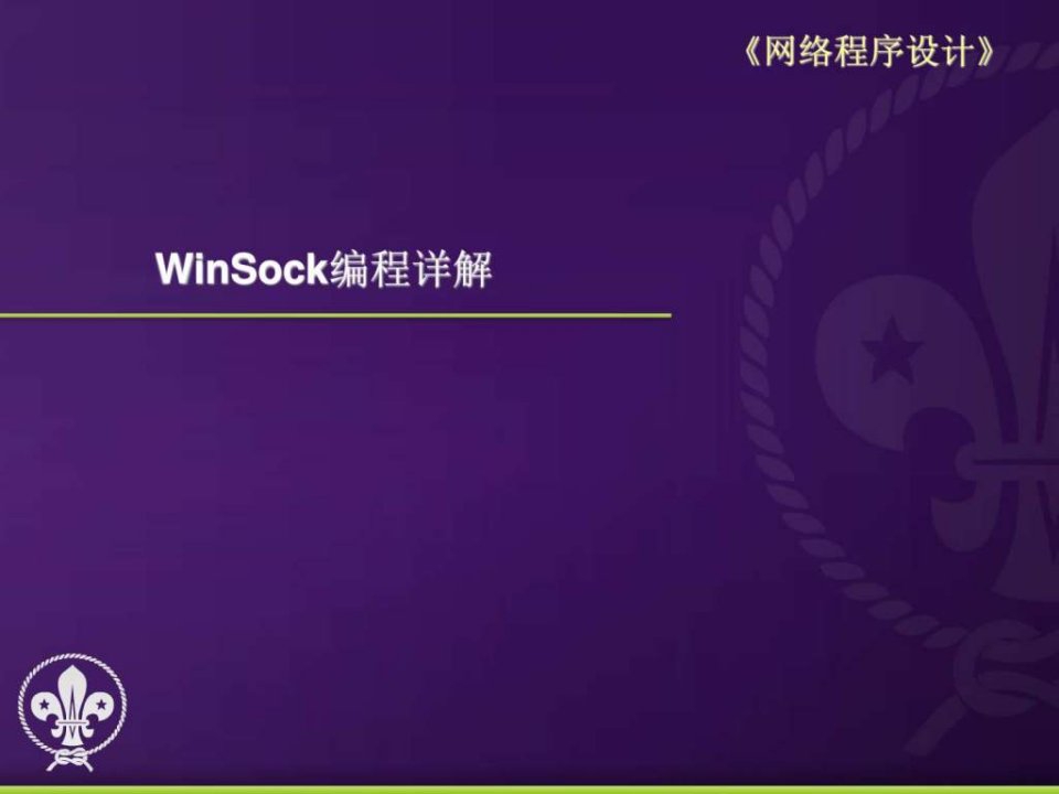 网络程序设计-03-winsock编程详解-udp通信编程-v1.0.1