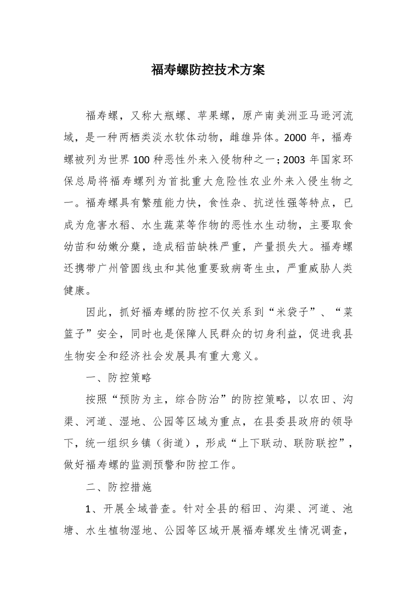 福寿螺防控技术方案