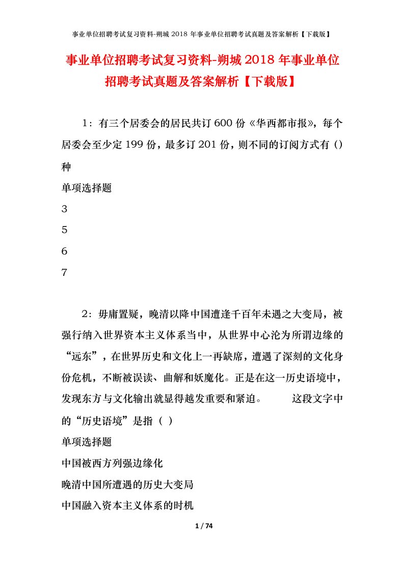 事业单位招聘考试复习资料-朔城2018年事业单位招聘考试真题及答案解析下载版