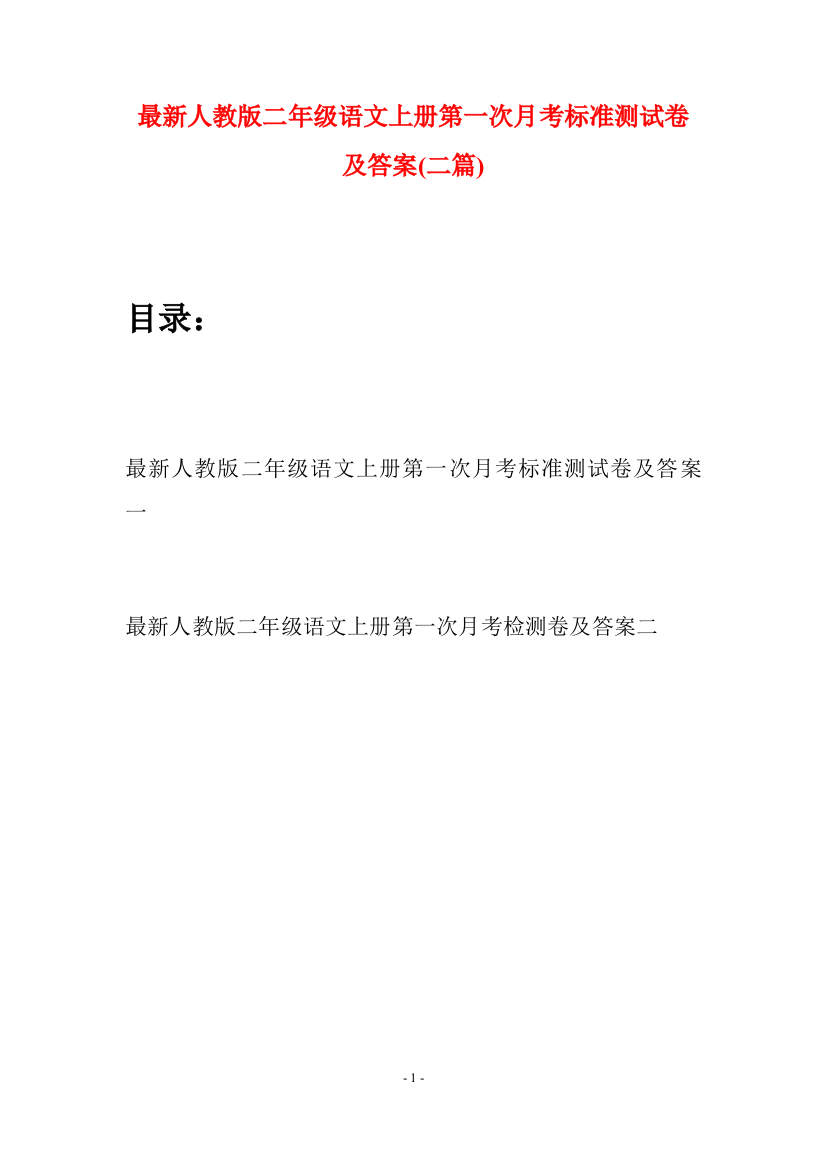 最新人教版二年级语文上册第一次月考标准测试卷及答案(二套)