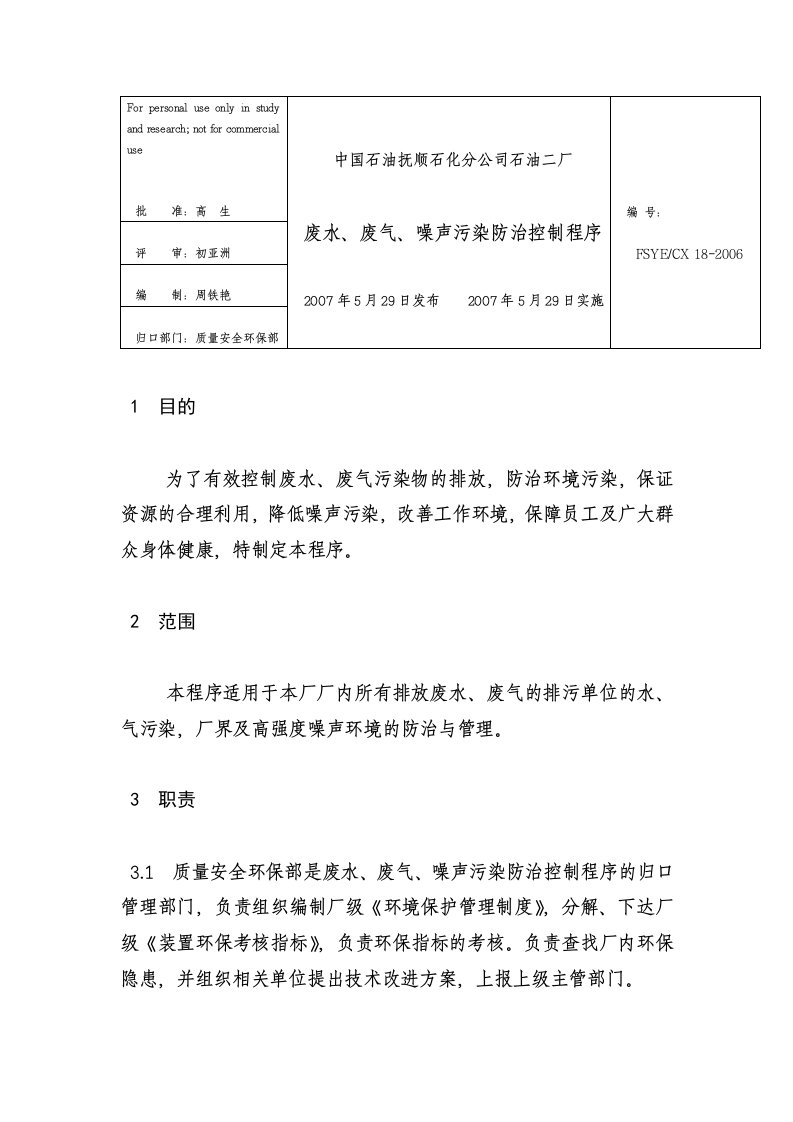 废水、废气、噪声污染防治控制程序