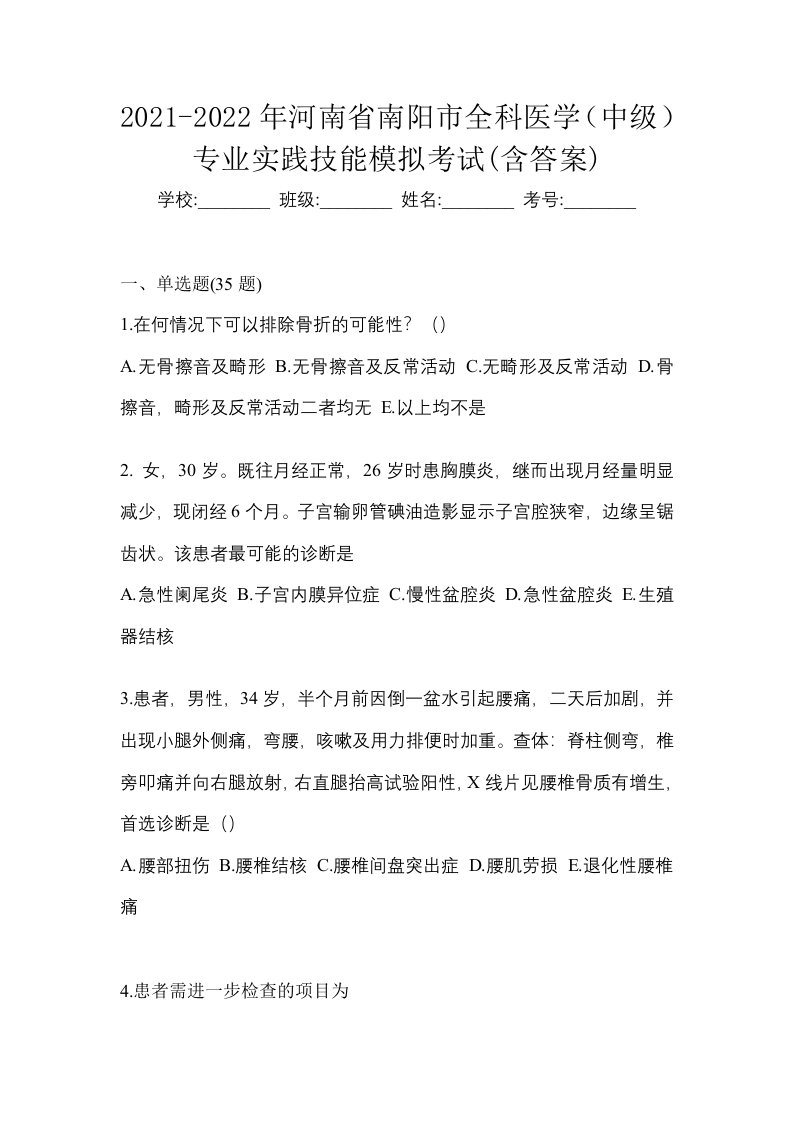 2021-2022年河南省南阳市全科医学中级专业实践技能模拟考试含答案