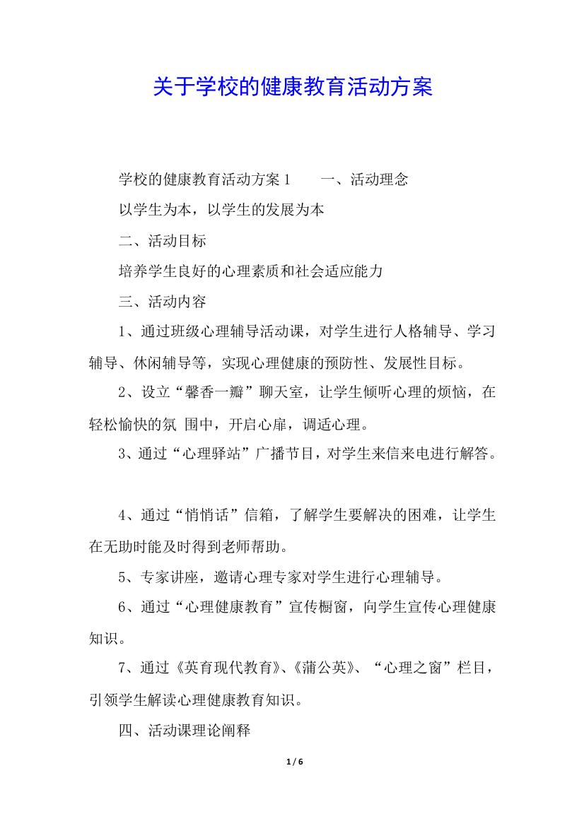 关于学校的健康教育活动方案