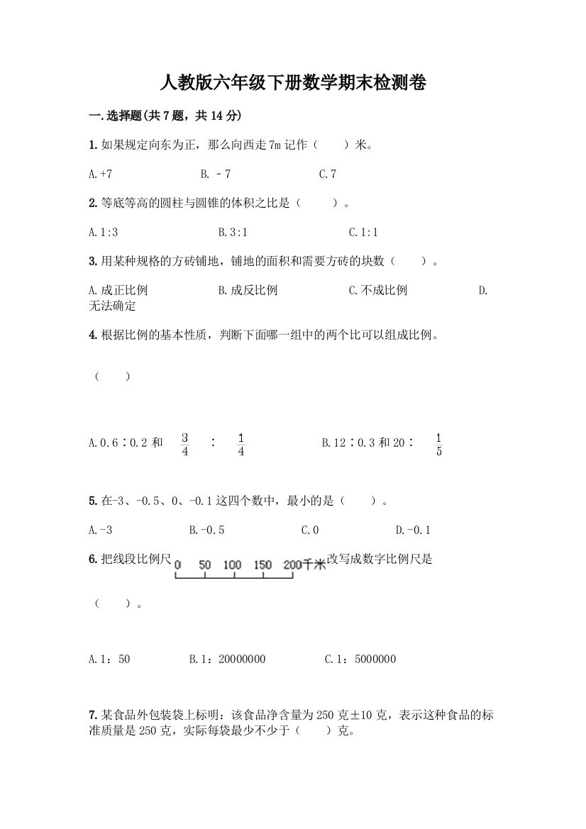 人教版六年级下册数学期末检测卷汇总