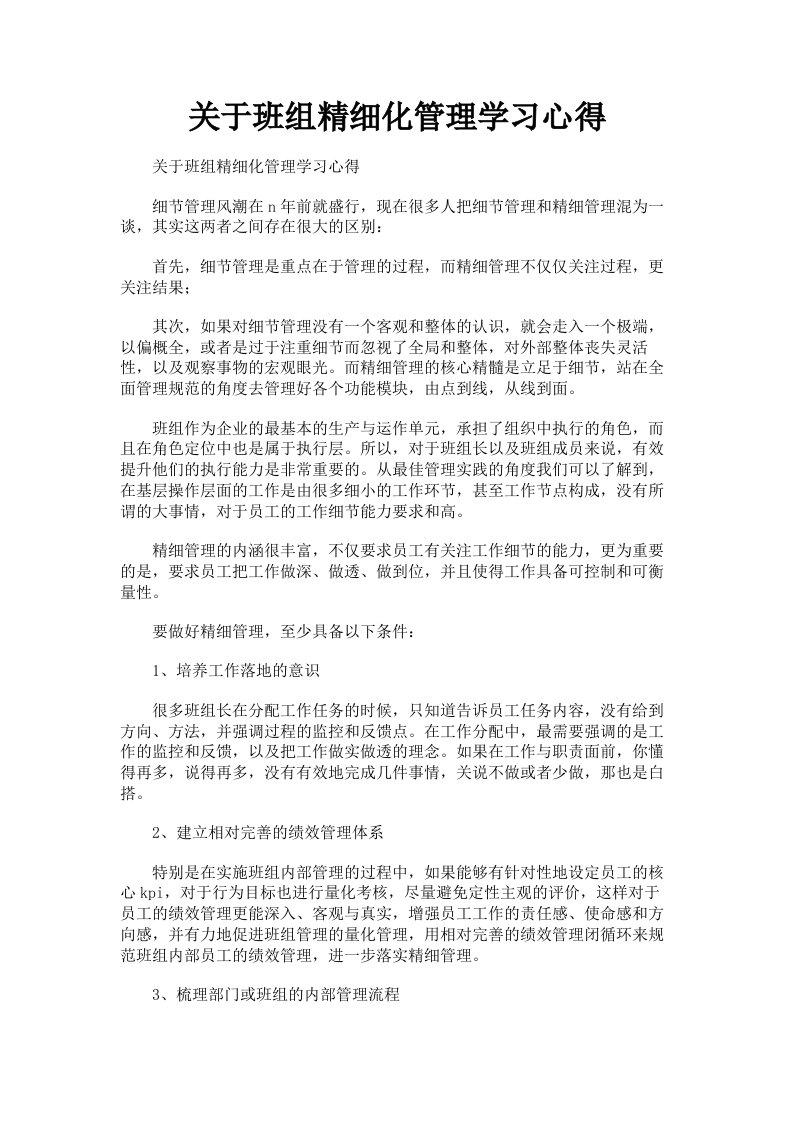 关于班组精细化管理学习心得