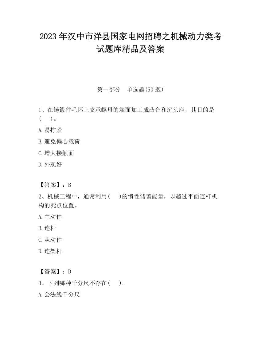 2023年汉中市洋县国家电网招聘之机械动力类考试题库精品及答案