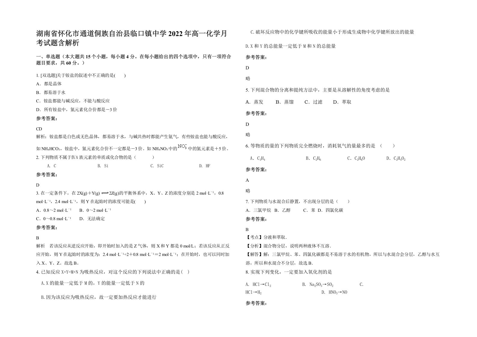 湖南省怀化市通道侗族自治县临口镇中学2022年高一化学月考试题含解析