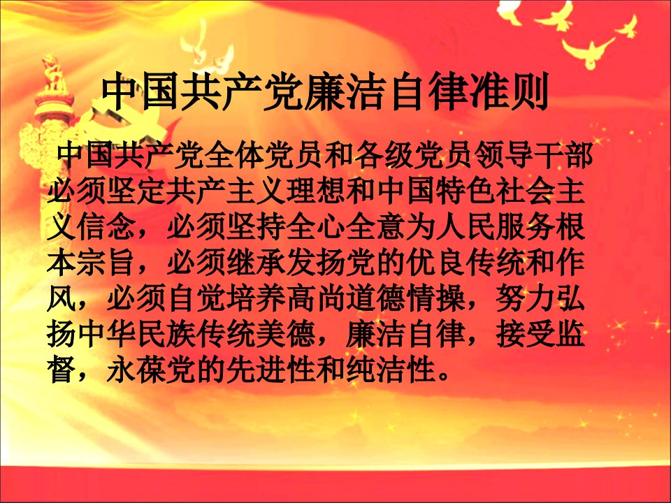 【精品党课】中国共产党廉洁自律准则全文PPT课件可编辑PPT模板