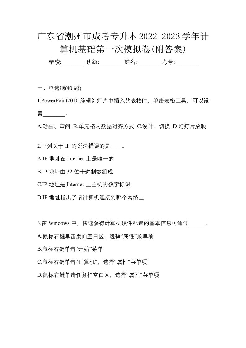 广东省潮州市成考专升本2022-2023学年计算机基础第一次模拟卷附答案