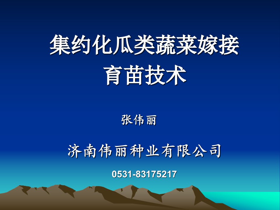 集约化瓜类蔬菜嫁接育苗技术课件