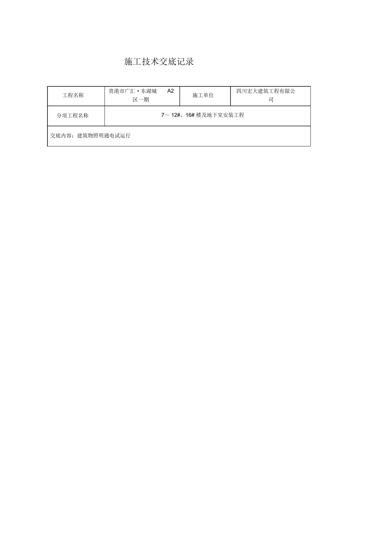 建筑物照明通电试运行技术交底