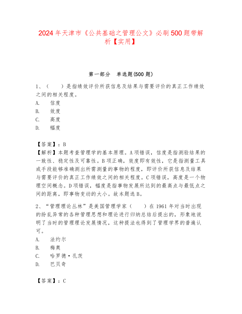 2024年天津市《公共基础之管理公文》必刷500题带解析【实用】